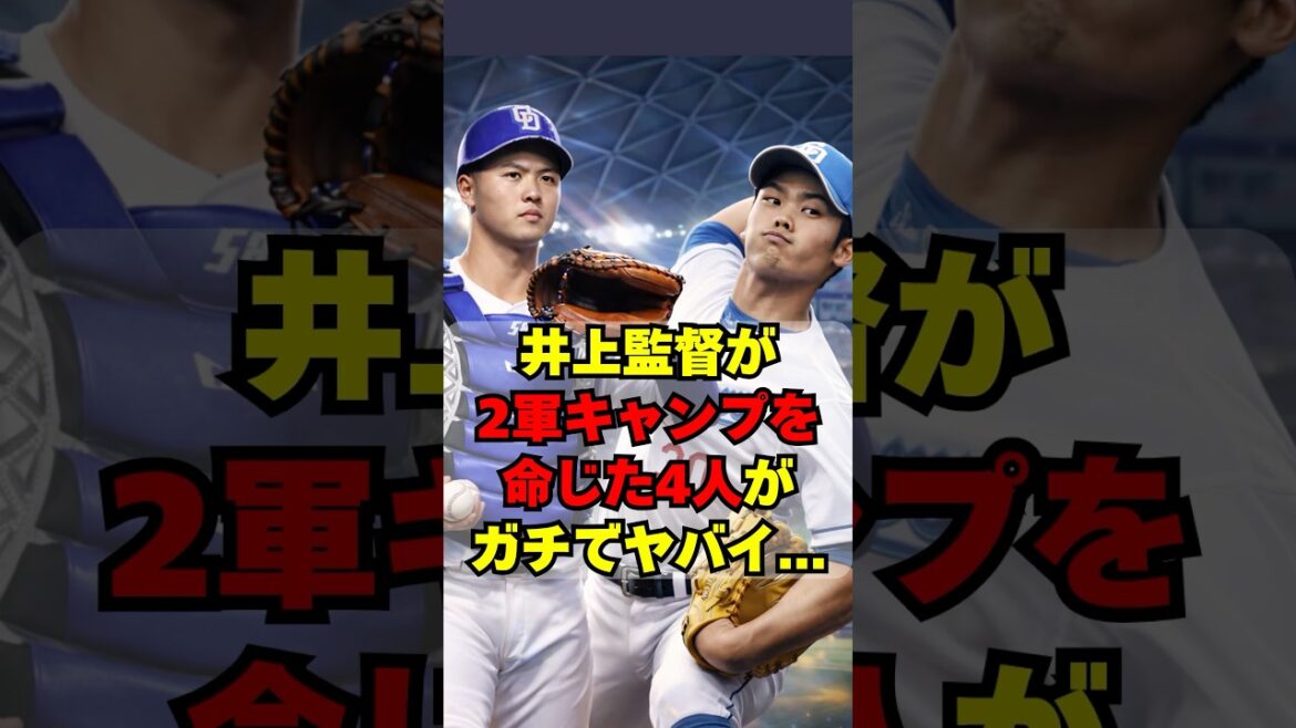 【中日】井上監督が２軍キャンプを命じた４人がヤバイ・・・