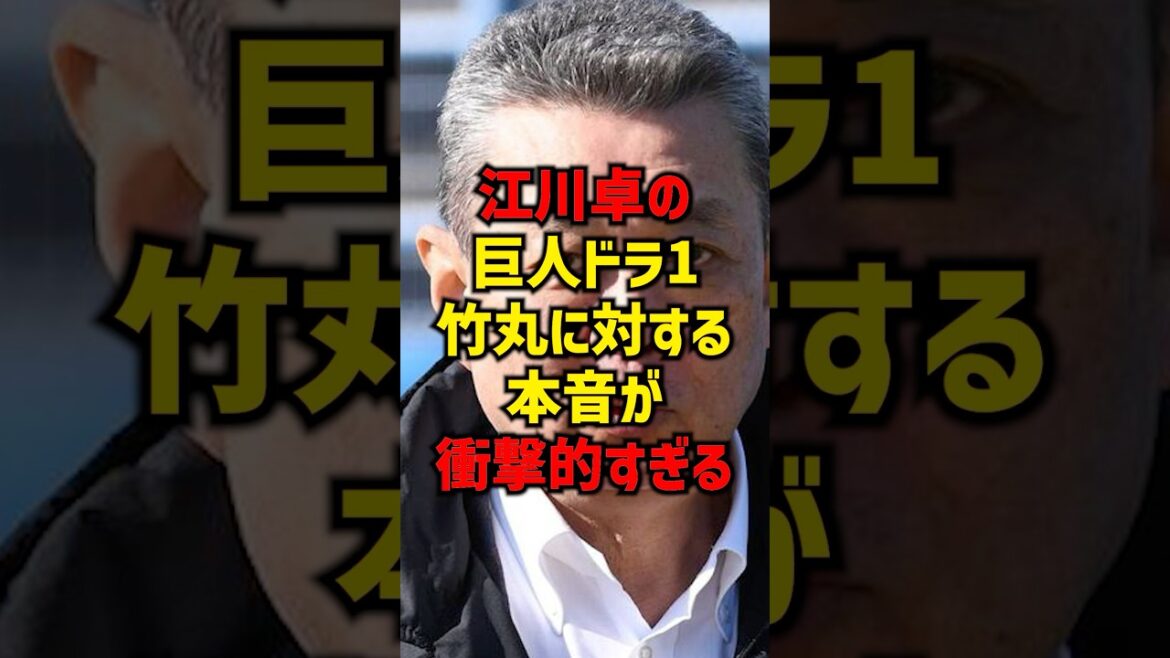江川卓の巨人ドラ1竹丸に対する本音が衝撃的すぎる#shorts #プロ野球 #巨人 #読売ジャイアンツ