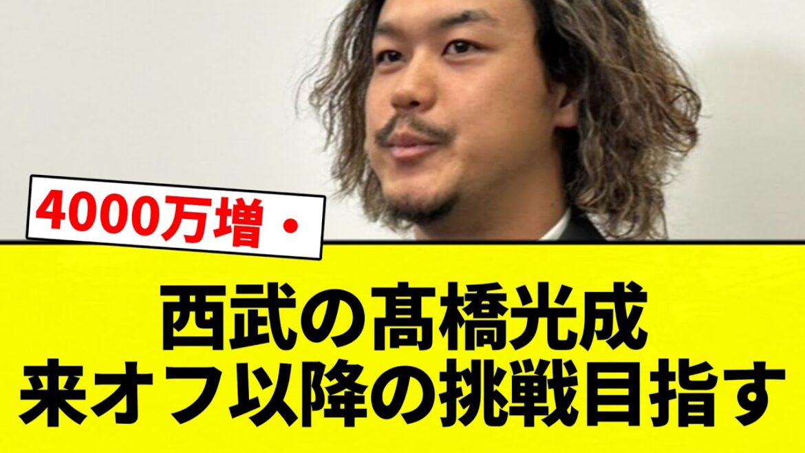 【メジャー挑戦】西武の髙橋光成　来オフ以降の挑戦目指す」【プロ野球反応集】【2chスレ】【なんG】
