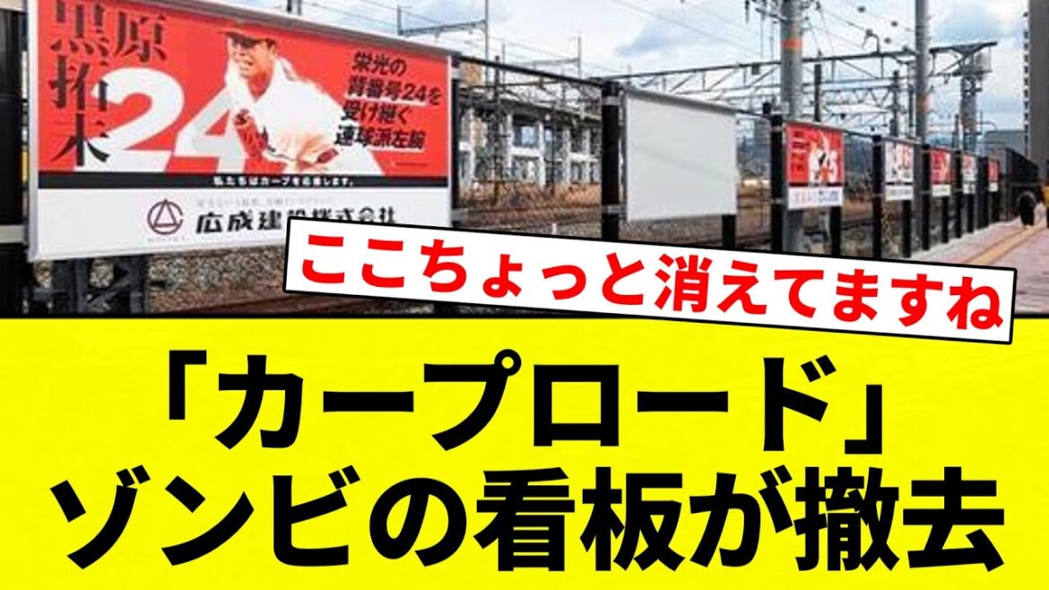 【ま、黒幕はウェスカーなんですけどね初見さん】「カープロード」ゾンビの看板が撤去【プロ野球反応集】【2chスレ】【なんG】