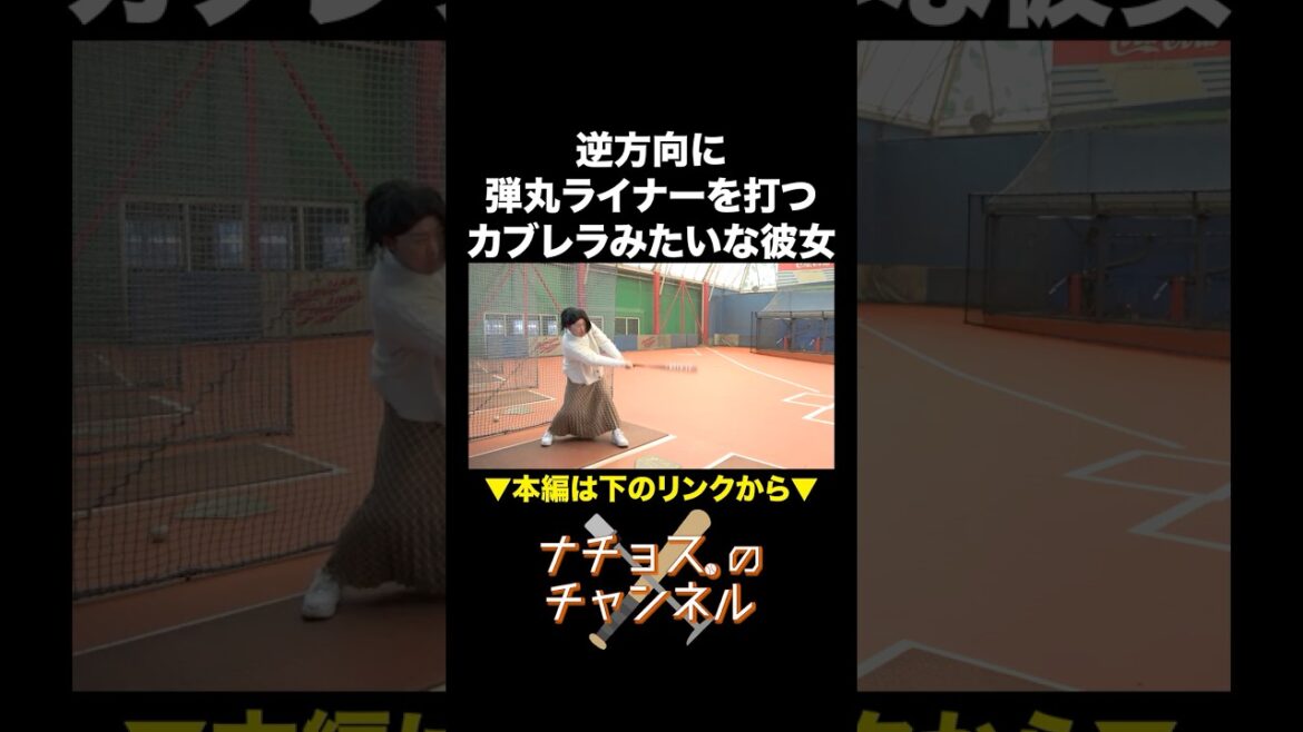 逆方向に弾丸ライナーを打つカブレラみたいな彼女 #ナチョス。 #まなみちゃん  #カブレラ
