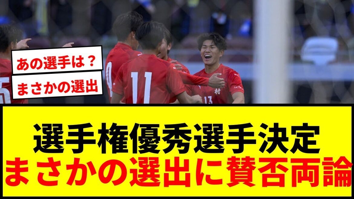 【速報】選手権優秀選手36人決定!!神村学園から最多8人、鹿島学園から7人選出にネット騒然wwww
