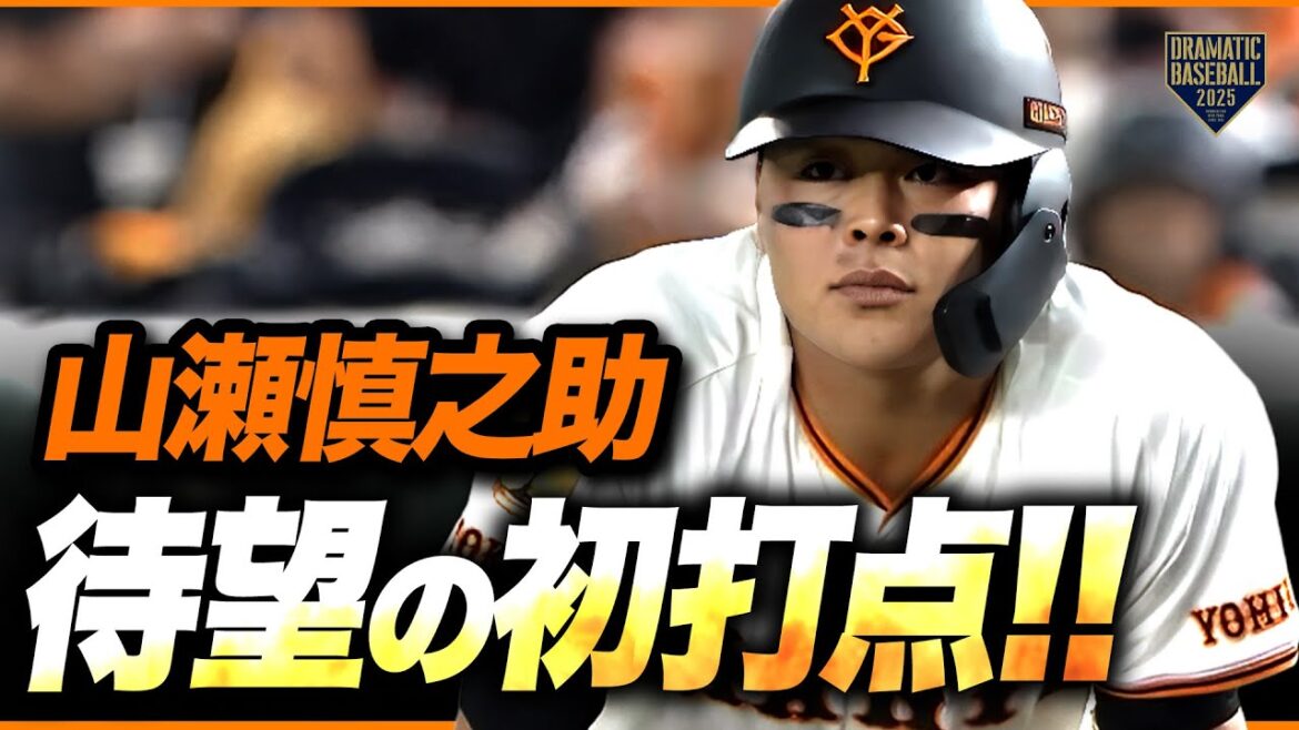【今季初スタメン】山瀬慎之助 プロ6年目待望の初打点!!【巨人】 【今季初スタメン】山瀬慎之助 プロ6年目待望の初打点!!【巨人】