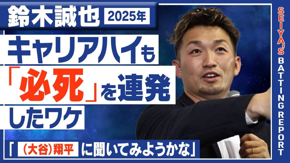 【WBC日本代表選出！】鈴木誠也、30本100打点キャリアハイを振り返る「もっと調子に乗ればよかった」＜約100分トークイベント！SEIYA'S BATTING REPORT REAL2025より＞