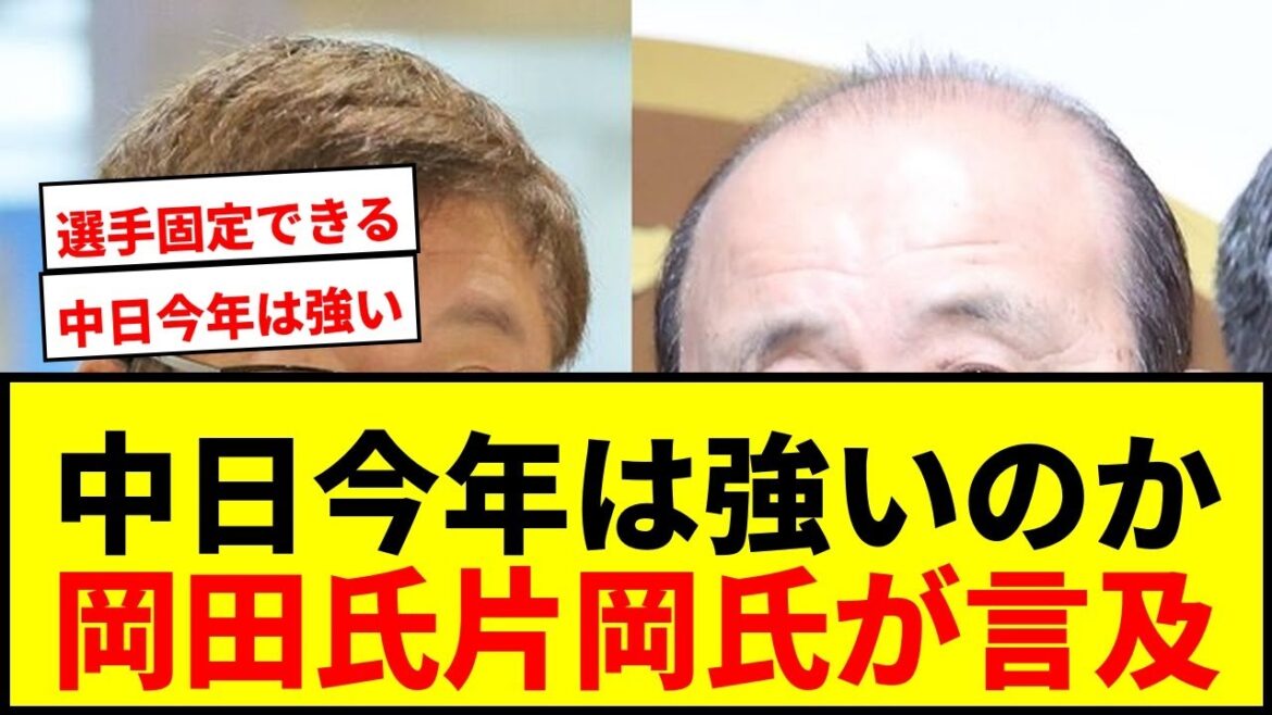 【衝撃】中日ドラゴンズは今年強いのか？岡田彰布氏と片岡篤史氏が語る「選手固定」の可能性！