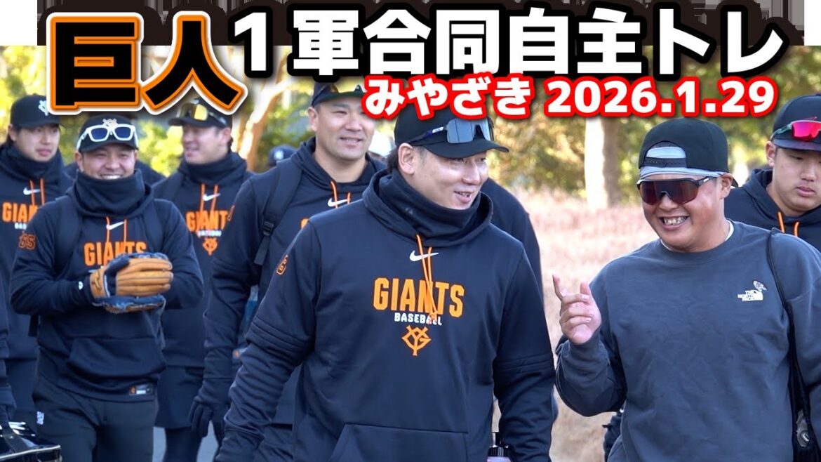 巨人・1軍合同自主トレ2日目！ハイライト　戸郷翔征が初ブルペン！坂本勇人は体調不良で欠席　　ハイライト　ジャイアンツ　　　2026.1.29