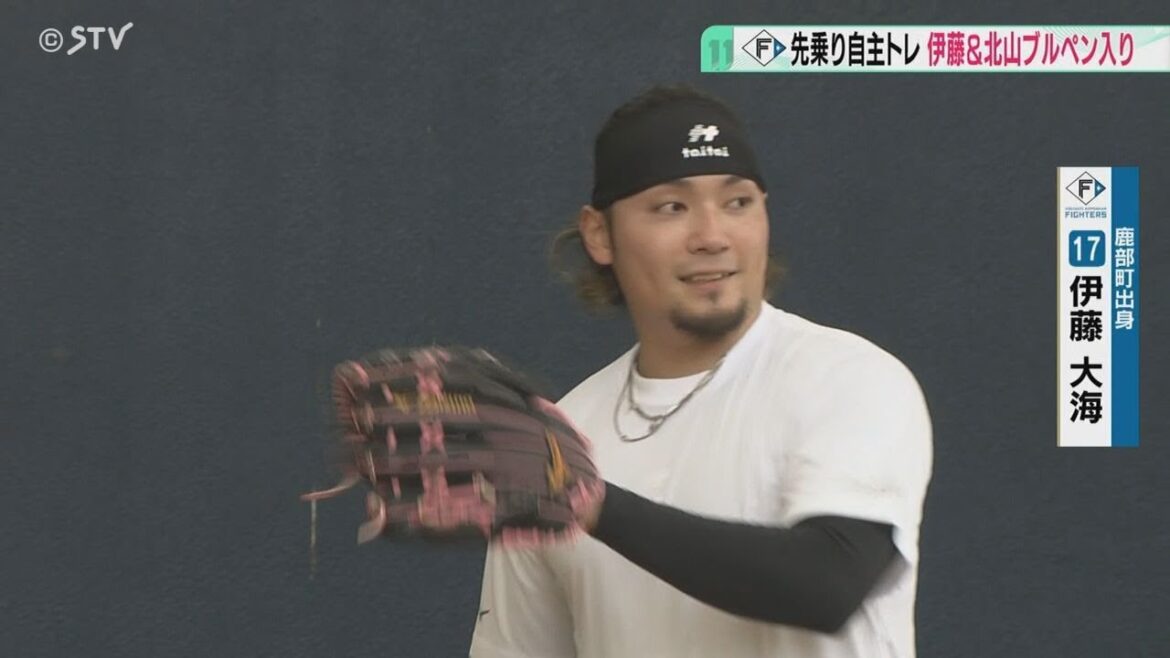 「全力で腕をふりたい」伊藤投手＆北山投手ブルペン入り　ＷＢＣに向け意気込み　ファイターズ