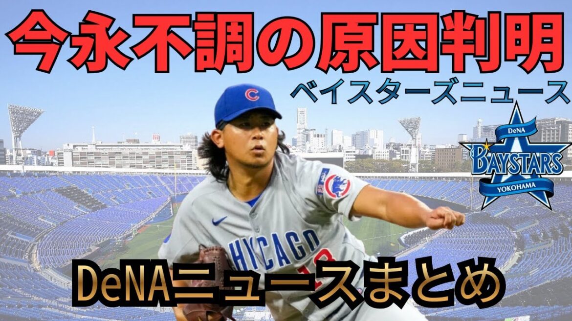【DeNA】今永不調の原因判明/故障明けの左腕ブルペン投球開始などベイスターズニュースまとめ