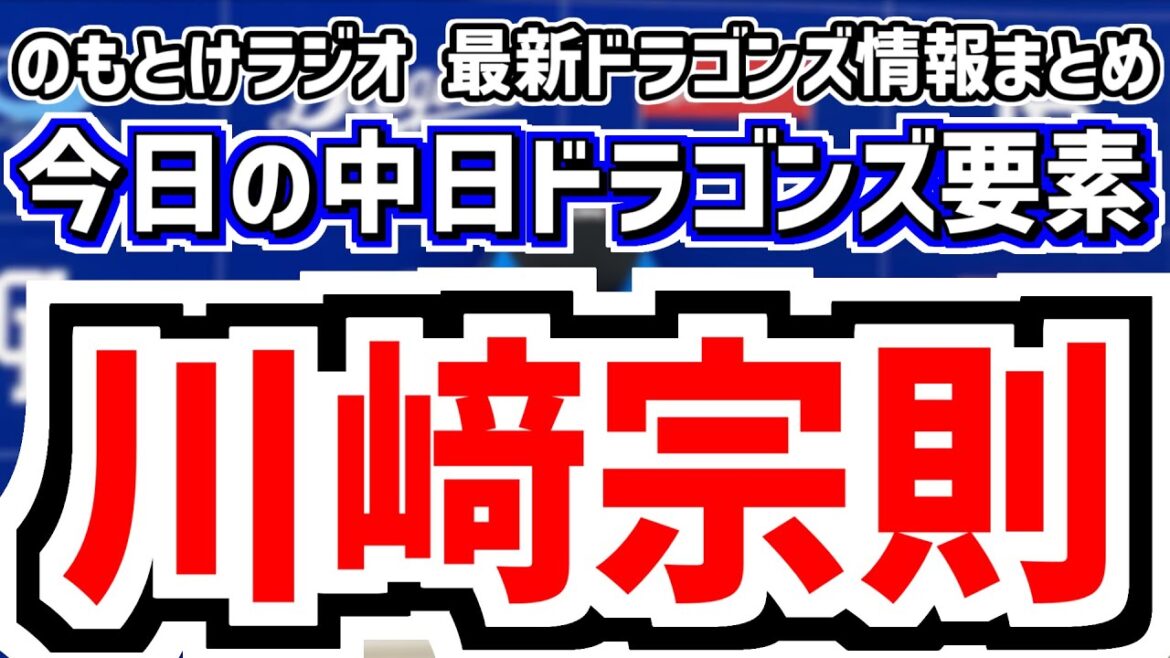 1月27日(火)　のもとけラジオ/今日の中日ドラゴンズ要素　中日が川崎宗則を招聘！臨時コーチ兼選手！沖縄春季キャンプ、ドラフトどうなる？スカウト布陣判明！、カリステ来日！、WBC 侍ジャパン 高橋宏斗