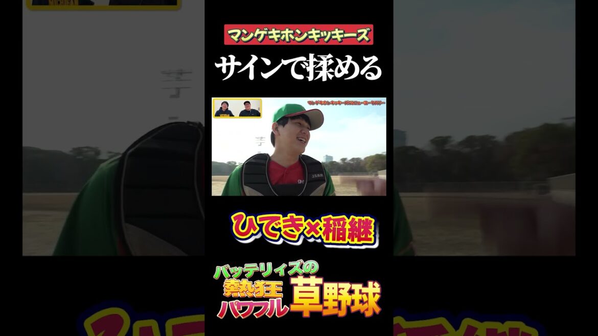 【初バッテリー】サインの出し方で揉めるひできと稲継