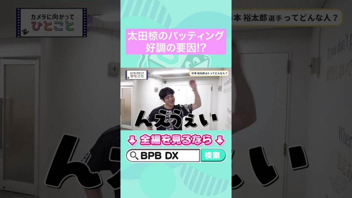 カメラに向かってひとこと～杉本裕太郎選手ってどんな人？～ #太田椋 #オリックス #shorts #BPBDX