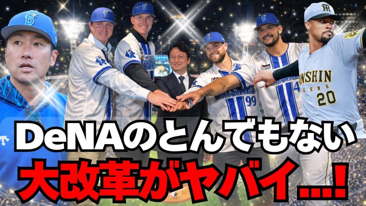 【DeNA】2026年のとんでもない大改革が判明・・・！