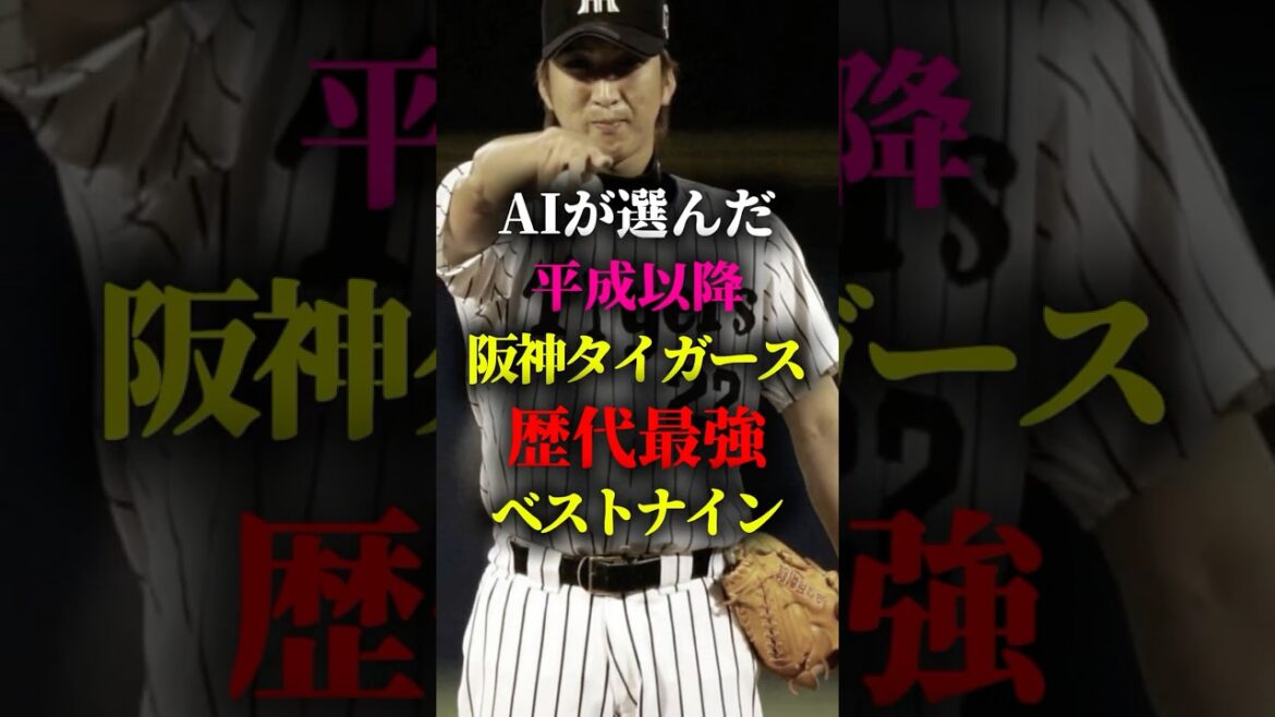 AIが選んだ平成以降阪神タイガース歴代最強ベストナイン #プロ野球 #野球 #阪神タイガース