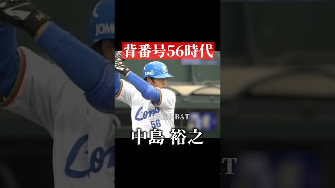 中島裕之、背番号56 #shorts