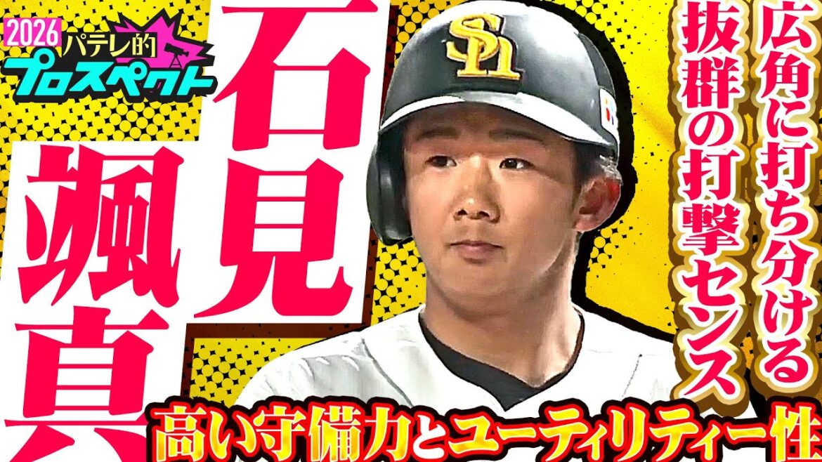 【パテレ的プロスペクト】石見颯真『卓越したバットコントロール…選球眼も兼ね備えた19歳』