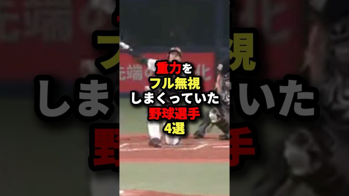 重力をフル無視しまくっていた野球選手4選#野球 #プロ野球 #shorts