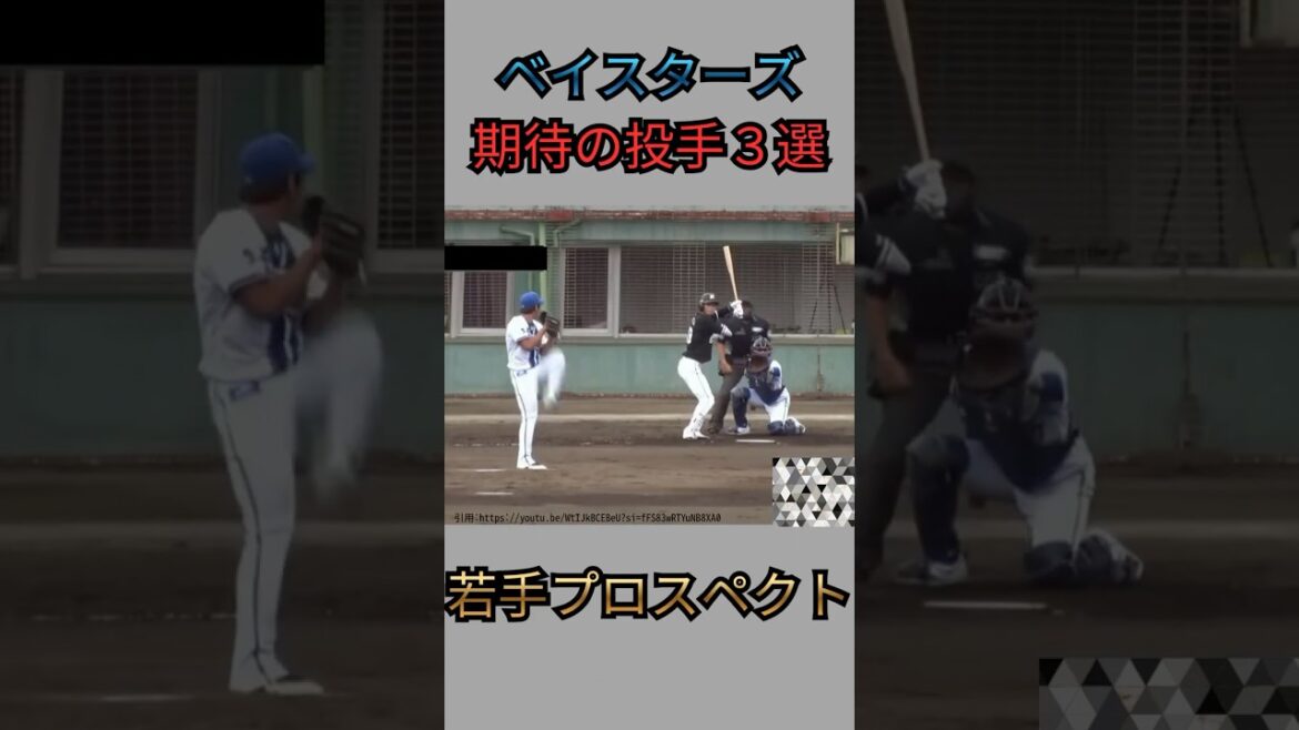 【DeNA】ベイスターズ期待のプロスペクト投手3選#shorts#short#野球#プロ野球#npb#denaベイスターズ#ベイスターズ#dena#横浜DeNAベイスターズ 【DeNA】ベイスターズ期待のプロスペクト投手3選#shorts#short#野球#プロ野球#npb#denaベイスターズ#ベイスターズ#dena#横浜DeNAベイスターズ