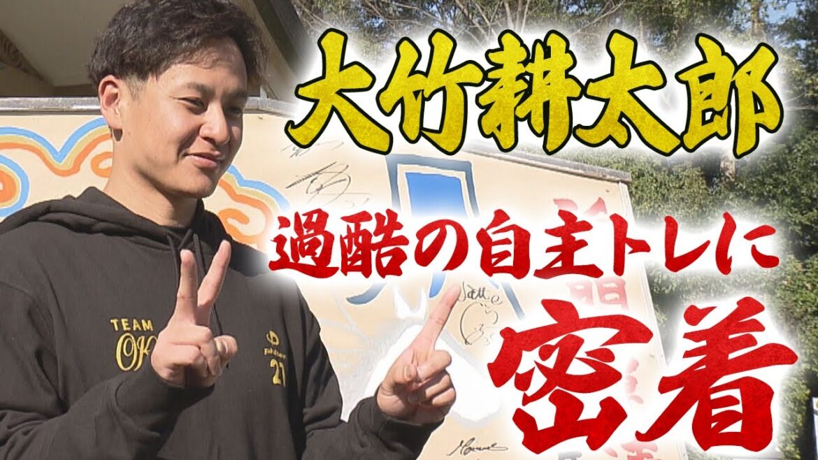 【トラトラ独占】前編 / 大竹耕太郎の自主トレに完全密着! 【トラトラ独占】前編 / 大竹耕太郎の自主トレに完全密着!