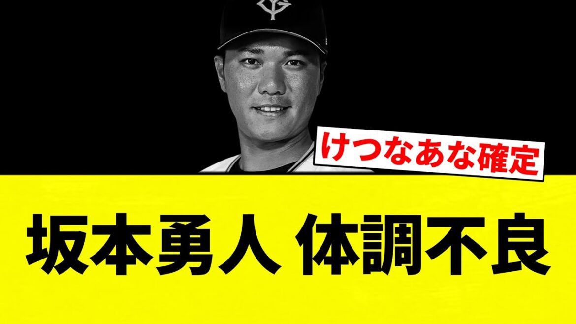 【確定な！】坂本勇人 体調不良【プロ野球反応集】【2chスレ】【なんG】