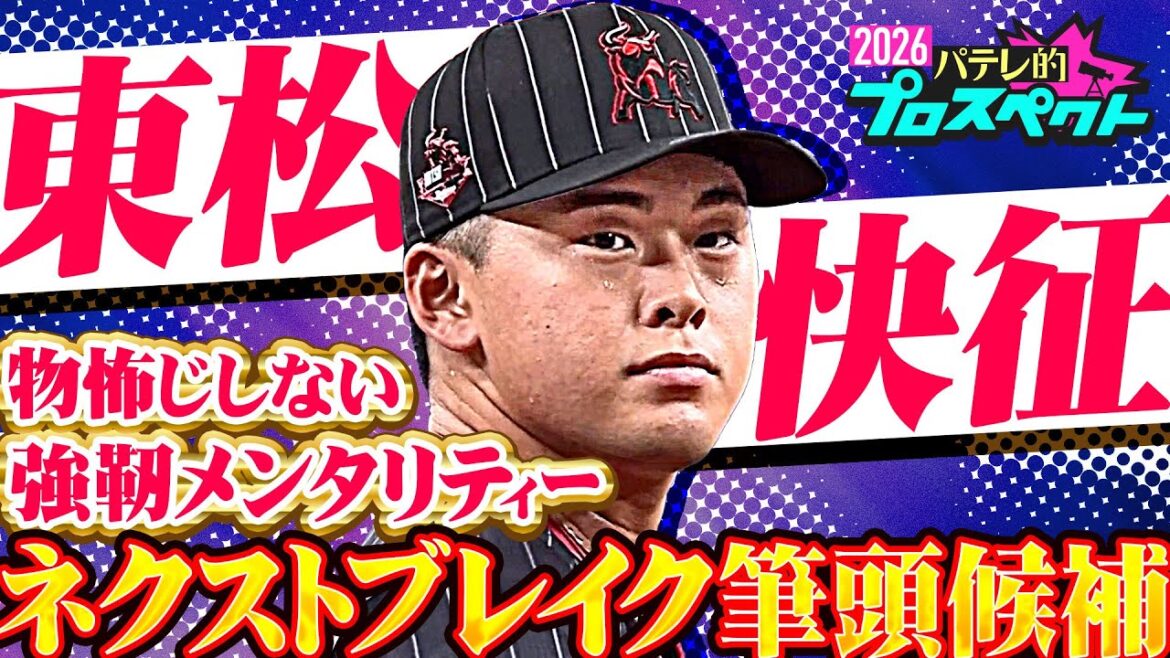 【パテレ的プロスペクト】東松快征『ジェネリック宮城大弥!? 伸び代しかない鋼のサウスポー』