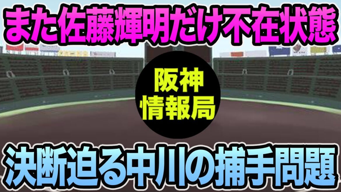 【また佐藤輝明だけ不在状態に..】決断迫る中川の捕手継続問題について思う事【阪神タイガース】