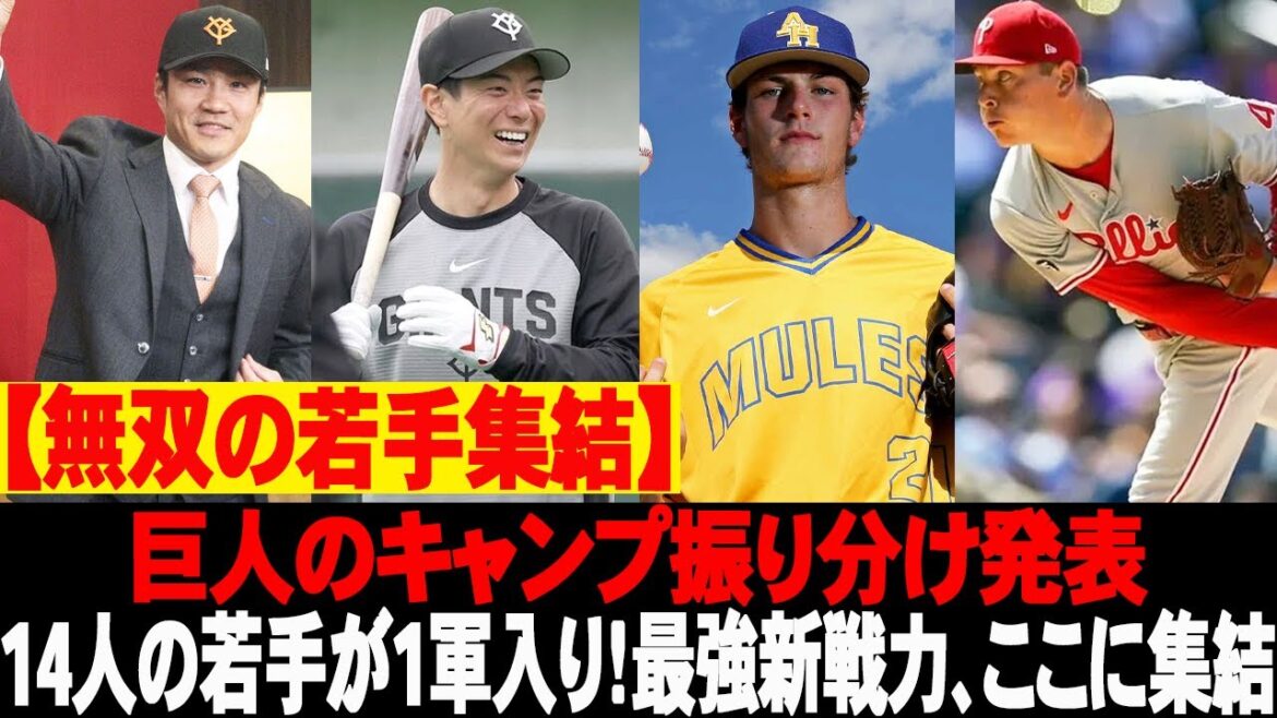 🚨【無双の若手集結】巨人のキャンプ振り分け発表！14人の若手が1軍入り！最強新戦力、ここに集結！ #読売ジャイアンツ #巨人