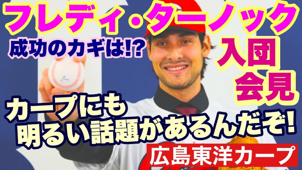 【広島東洋カープ】ようこそターノック! 入団会見から感じる、カープでの成功のイメージとは!? 楽しい話題で気を紛らわしましょう!【フレディ・ターノック】【坂倉将吾】【新井貴浩】【カープ】 【広島東洋カープ】ようこそターノック! 入団会見から感じる、カープでの成功のイメージとは!? 楽しい話題で気を紛らわしましょう!【フレディ・ターノック】【坂倉将吾】【新井貴浩】【カープ】