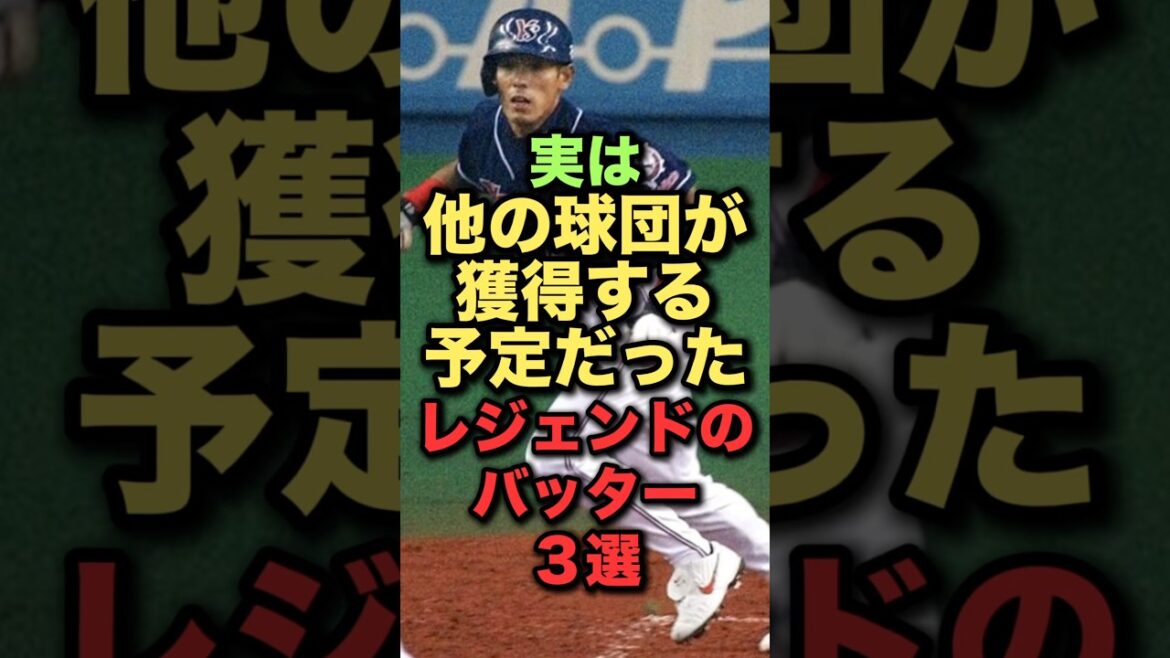 実はほかの球団が獲得する予定だったレジェンドのバッター３選#プロ野球 #野球解説 ##阪神タイガース