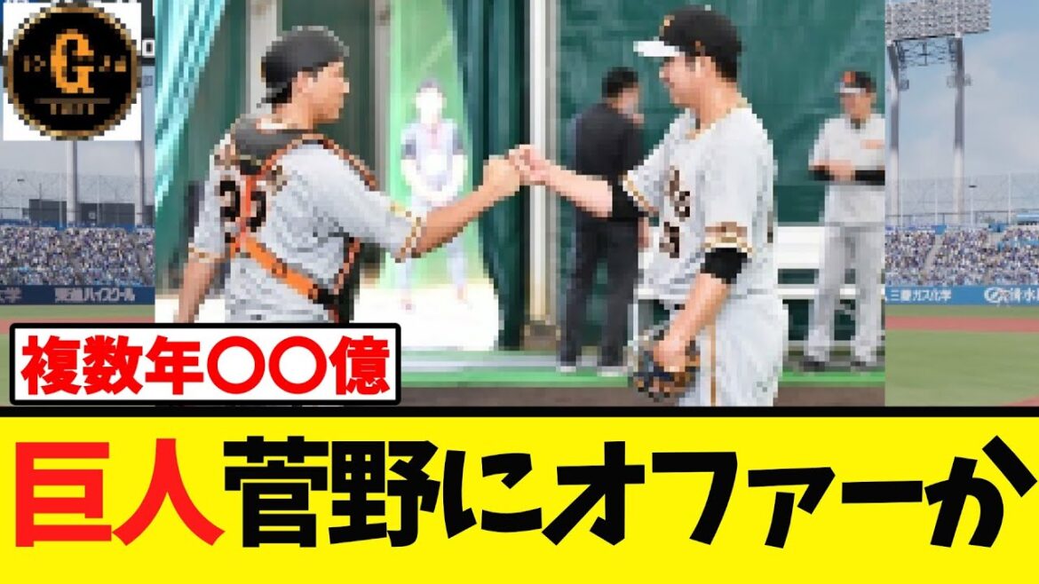 【巨人】菅野智之にオファーを打診か