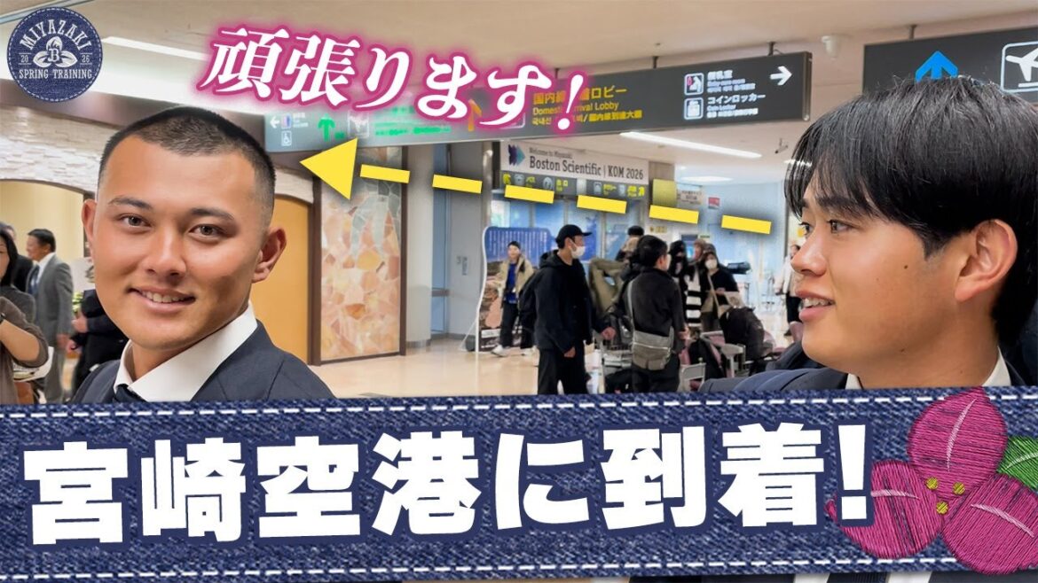 ORIX-Buffaloes: 【2026春季キャンプ】選手たちが宮崎に到着! 【2026春季キャンプ】選手たちが宮崎に到着!