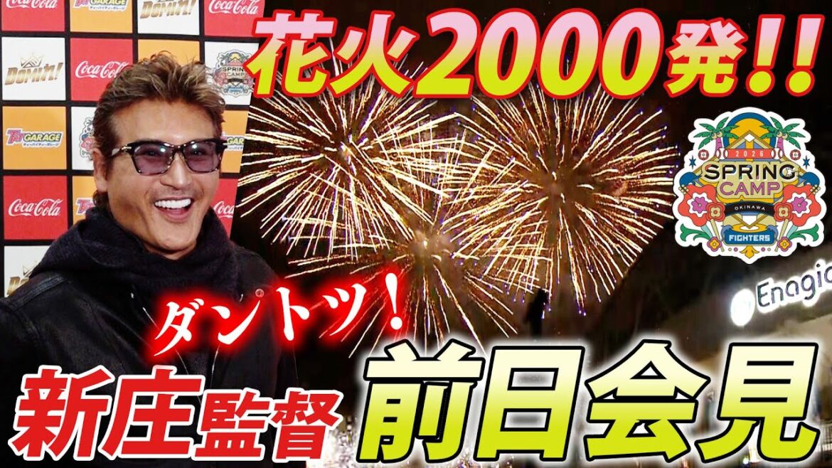 【新庄監督会見】春季キャンプ前夜！花火2000発が名護の夜空を彩る【ダントツで優勝】