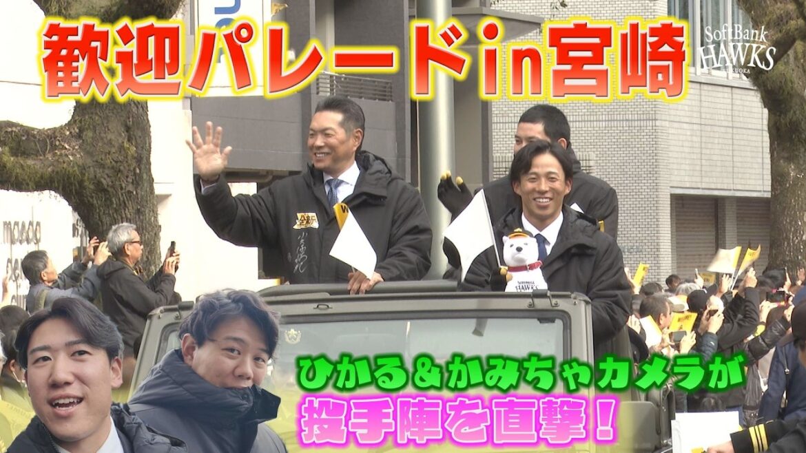 【いよいよキャンプイン】歓迎パレードinみやざき【かみちゃカメラも】