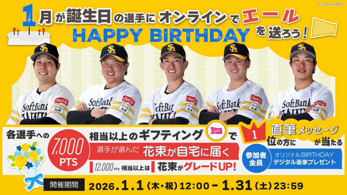 1月生まれの選手にお誕生日のエールを送ろう！ | 福岡ソフトバンクホークス