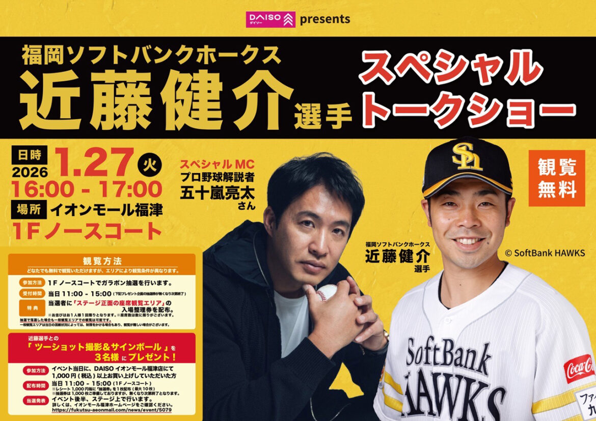 DAISO PRESENTS 福岡ソフトバンクホークス 近藤健介選手トークショー inイオンモール福津