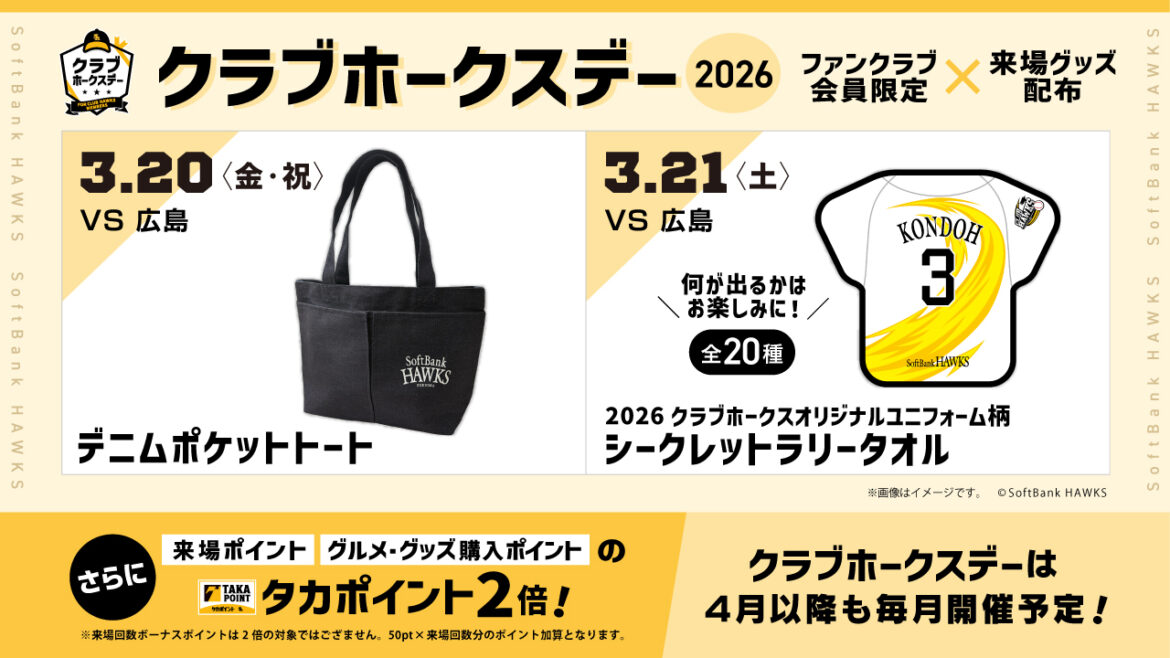 クラブホークスデー2026 オープン戦開催日程決定! | 福岡ソフトバンクホークス クラブホークスデー2026 オープン戦開催日程決定! | 福岡ソフトバンクホークス