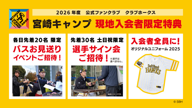 【宮崎春季キャンプ】 ファンクラブ会員特典・サービスについて | 福岡ソフトバンクホークス 【宮崎春季キャンプ】 ファンクラブ会員特典・サービスについて | 福岡ソフトバンクホークス