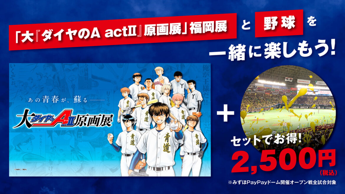 「大『ダイヤのＡ actⅡ』原画展」福岡展 野球観戦セット券を発売！ | 福岡ソフトバンクホークス