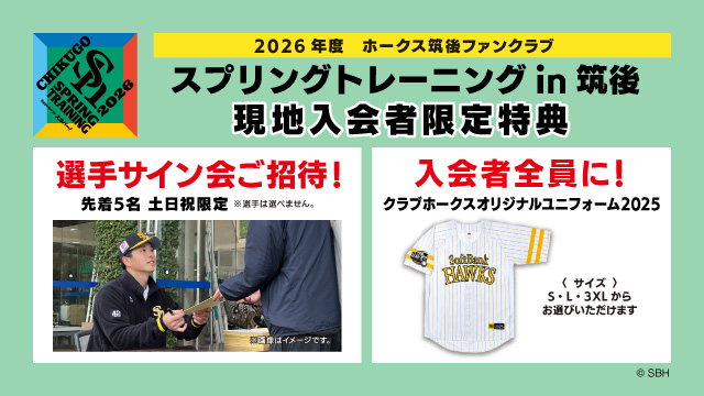 【筑後春季トレーニング】 ファンクラブ会員特典・サービスについて | 福岡ソフトバンクホークス 【筑後春季トレーニング】 ファンクラブ会員特典・サービスについて | 福岡ソフトバンクホークス