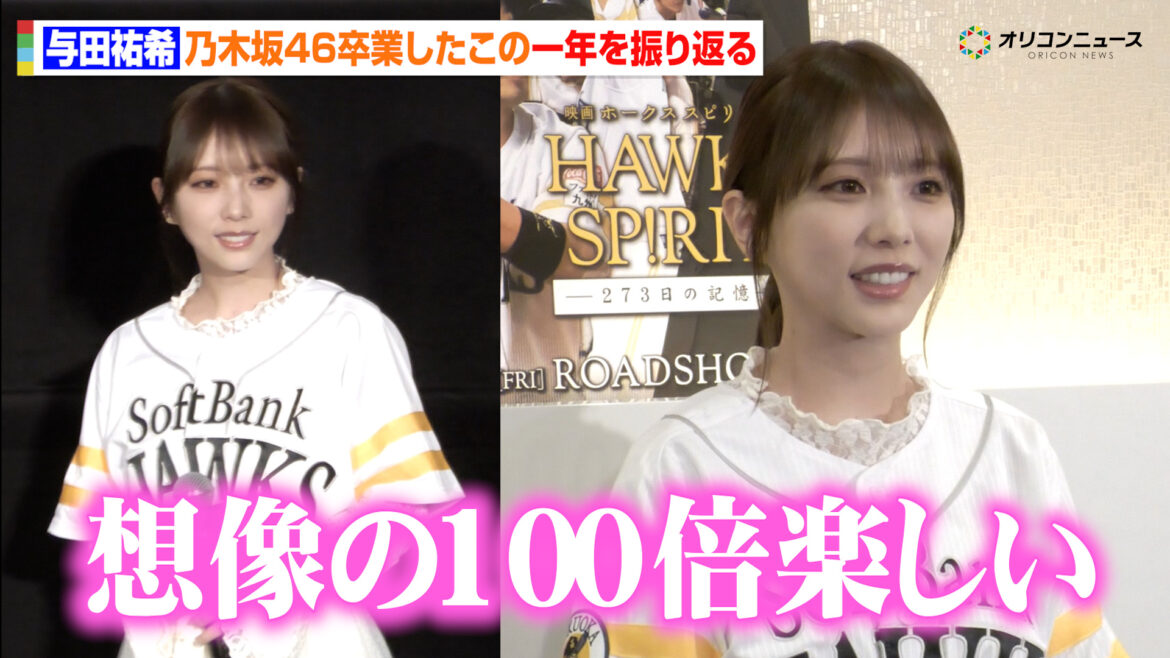 元乃木坂46・与田祐希がグループ卒業後の1年を振り返る　「想像の100倍楽しい」 『映画 HAWKS SP!RIT ー273 ⽇の記憶ー』公開初⽇舞台あいさつ（オリコン）