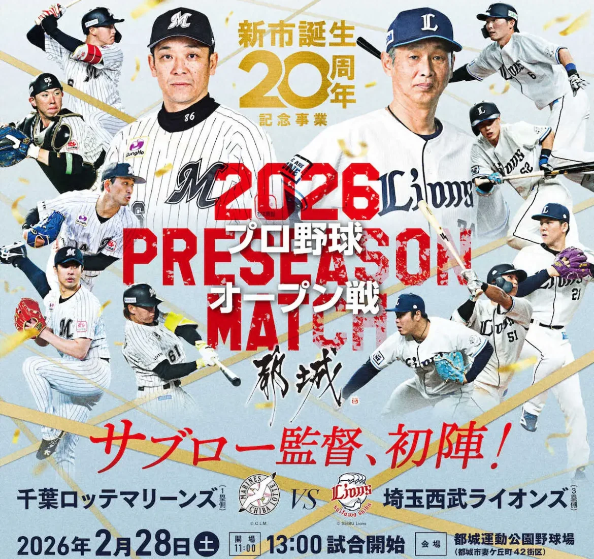 ロッテ 都城市で初のオープン戦開催 新市誕生20周年記念で2.28VS西武 – スポニチ Sponichi Annex 野球 ロッテ 都城市で初のオープン戦開催 新市誕生20周年記念で2.28VS西武 - スポニチ Sponichi Annex 野球