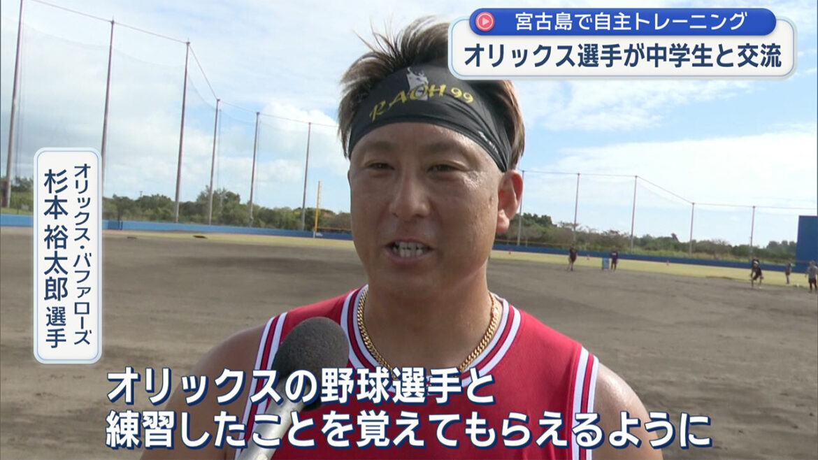 オリックス・バファローズの選手が自主トレで宮古島の中学生と交流 – QAB NEWS Headline オリックス・バファローズの選手が自主トレで宮古島の中学生と交流 – QAB NEWS Headline