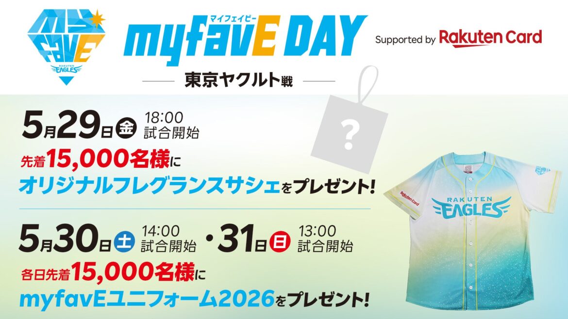 【楽天イーグルス】5/29(金)～31（日）「myfavE DAY Supported by 楽天カード」開催！