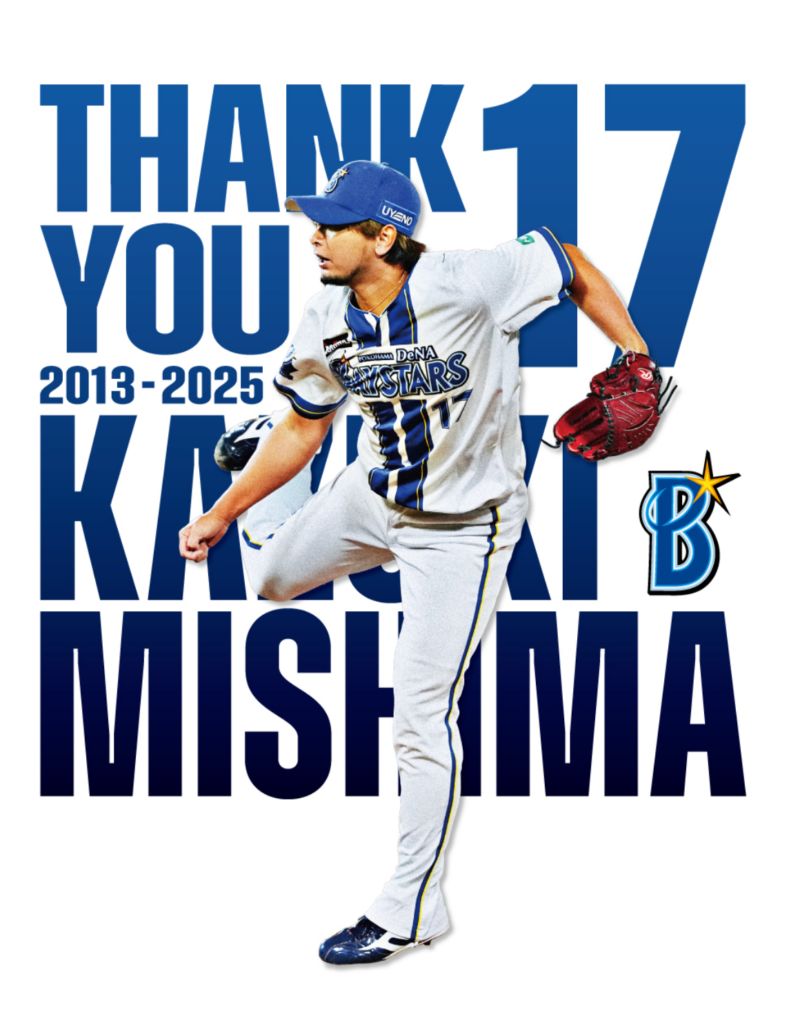 三嶋一輝投手、ベイスターズ一筋13年で現役引退 | 話題の投稿 | スポーツブル (スポブル) 三嶋一輝投手、ベイスターズ一筋13年で現役引退 | 話題の投稿 | スポーツブル (スポブル)