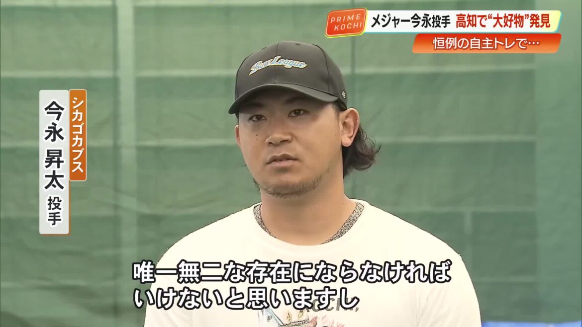 大リーグ・カブス今永投手 高知で自主トレ 「唯一無二の存在に」高知のメヒカリに感動 « 高知のニュース – 高知さんさんテレビ 大リーグ・カブス今永投手 高知で自主トレ 「唯一無二の存在に」高知のメヒカリに感動 « 高知のニュース - 高知さんさんテレビ