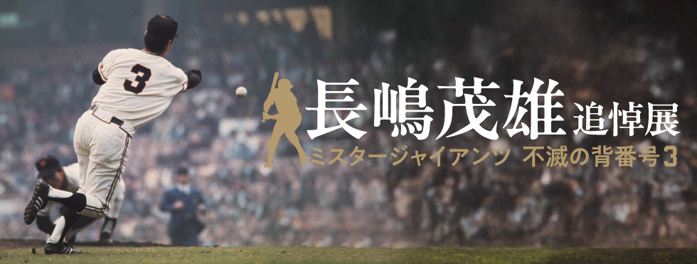 写真・映像・ゆかりの品々で生涯を振り返る……『長嶋茂雄追悼展 ミスタージャイアンツ 不滅の背番号3』は3/18から日本橋高島屋で開催 | SPICE 『長嶋茂雄追悼展 ミスタージャイアンツ 不滅の背番号3』が3月18日(水)から日本橋高島屋で開催される