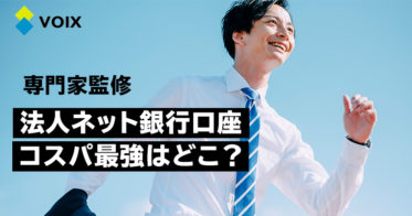 【2025年最新版】法人口座開設におすすめのネット銀行を徹底比較。最強のネットバンクはどこ？