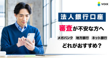 法人口座開設の審査がゆるい銀行について解説。法人口座が作りやすい銀行はどこ？