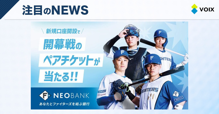F NEOBANKが北海道日本ハムファイターズファンに贈るペア観戦チケットキャンペーン実施 – VOIX money F NEOBANKが北海道日本ハムファイターズファンに贈るペア観戦チケットキャンペーン実施
