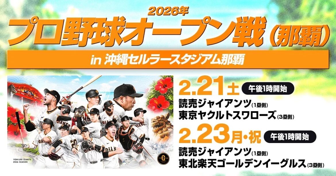 2月那覇開催の巨人オープン戦 特典付きチケットも用意され1/27からファミリーマート先行販売 | SPICE – エンタメ特化型情報メディア スパイス 那覇開催の巨人軍オープン戦チケットが1/31~イープラスで一般発売される