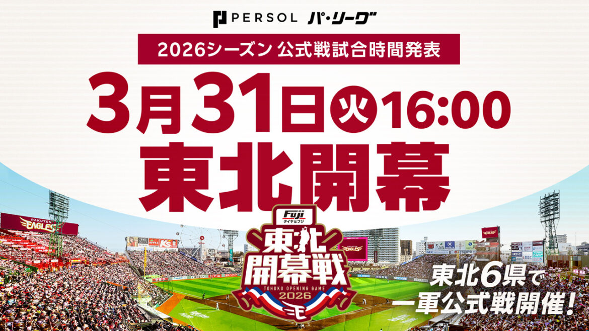 2026 パーソル パ・リーグ公式戦 開催球場・試合開始時間発表 - 東北楽天ゴールデンイーグルス